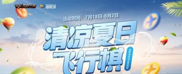 CF7月清凉夏日飞行棋活动火热开启